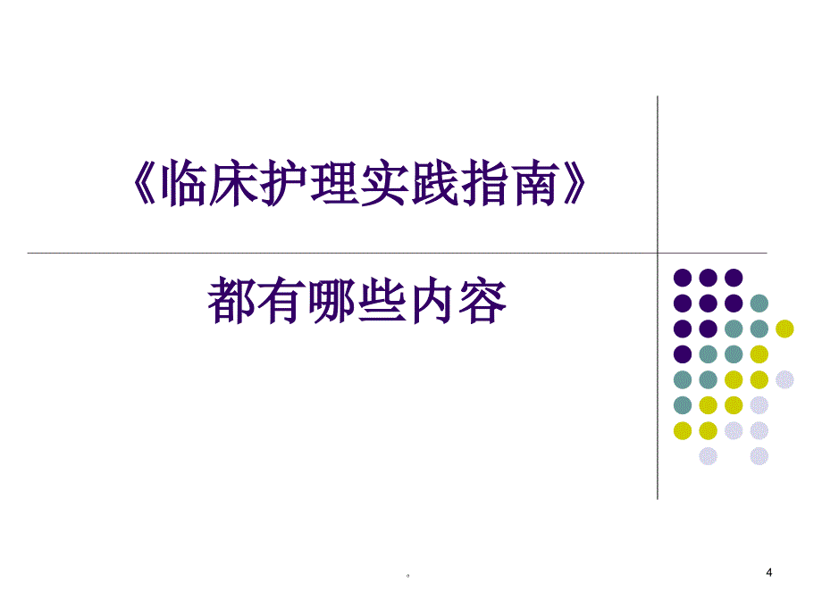 新版解读《临床护理实践指南》.ppt_第4页