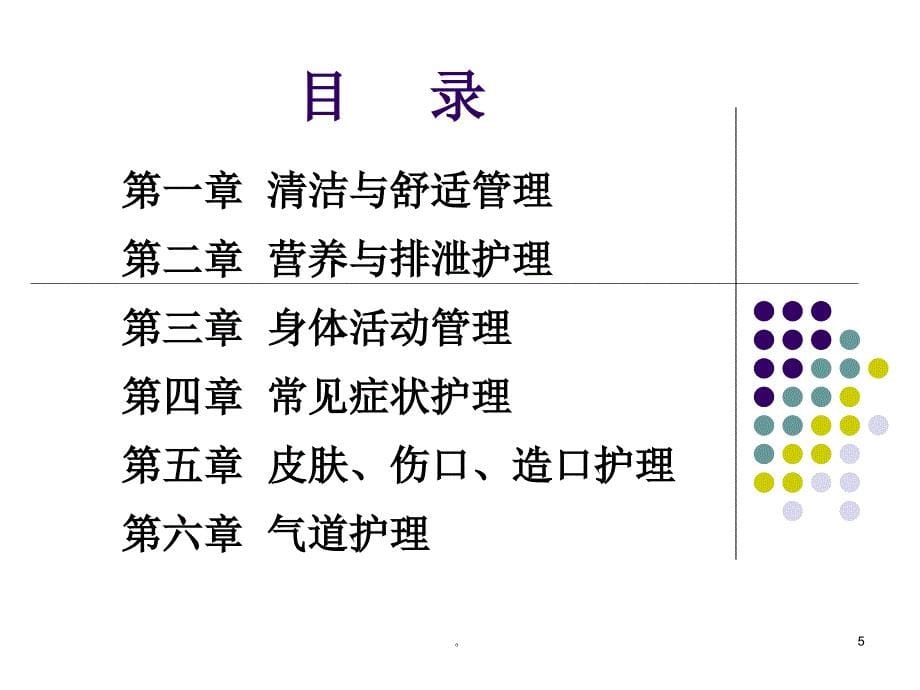 新版解读《临床护理实践指南》.ppt_第5页