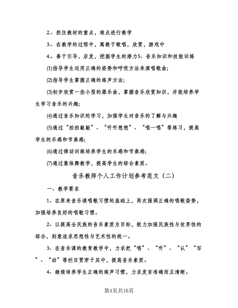 音乐教师个人工作计划参考范文（3篇）.doc_第4页