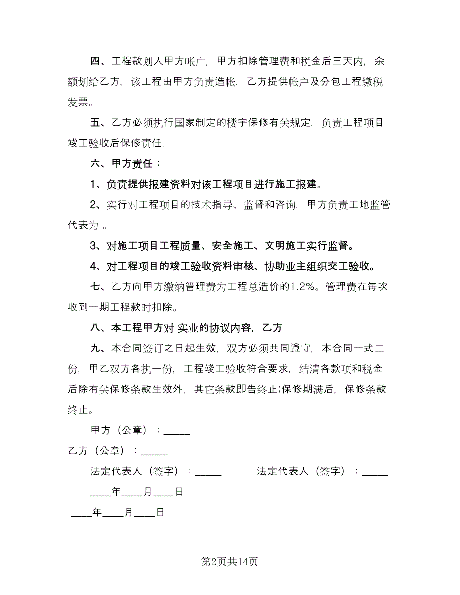 工程项目合同书格式版（6篇）.doc_第2页