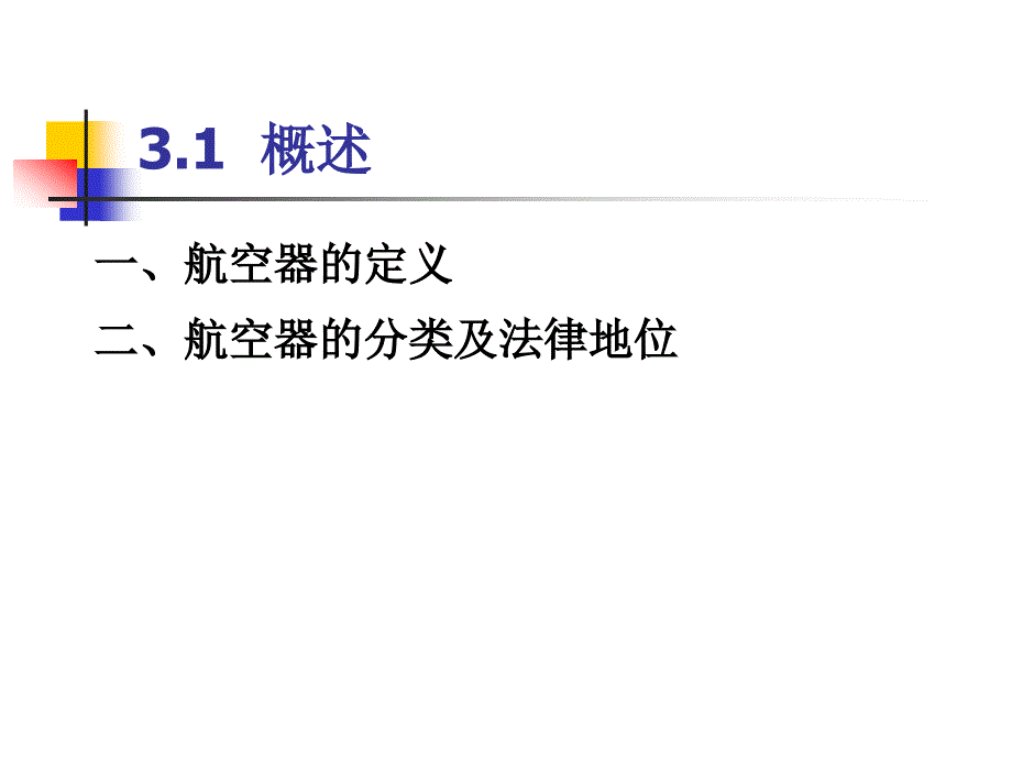 《概述航空法》PPT课件.ppt_第1页