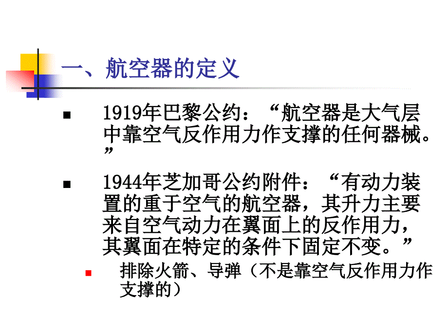 《概述航空法》PPT课件.ppt_第2页