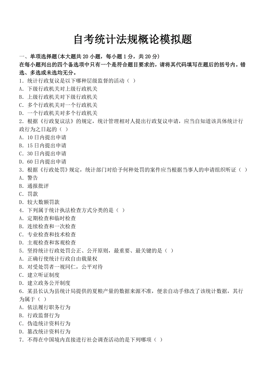 自考统计法规概论模拟题_第1页