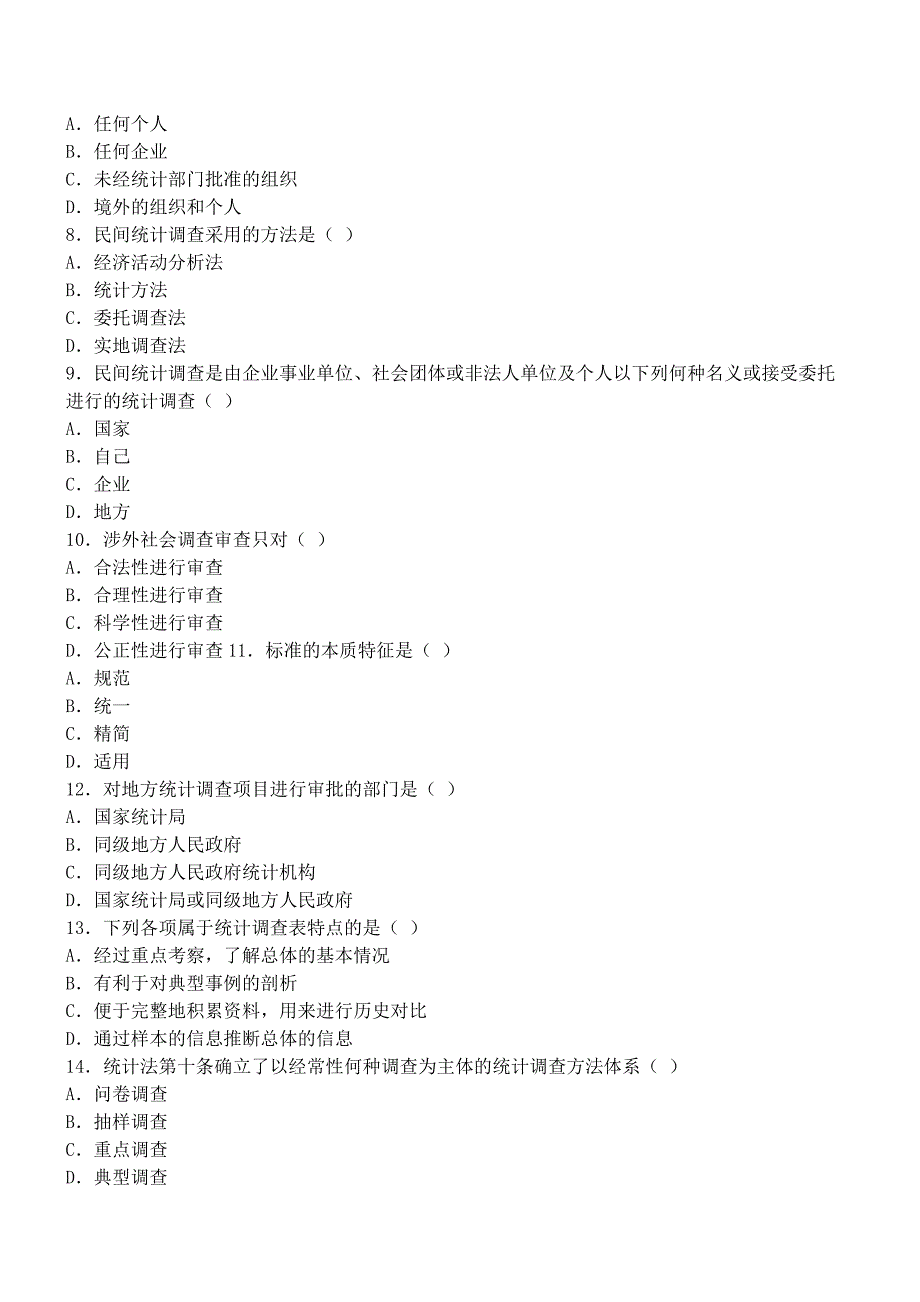 自考统计法规概论模拟题_第2页