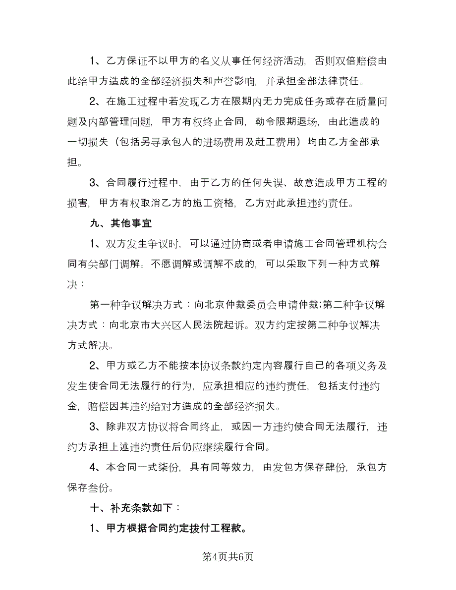 拆除施工与渣土清运协议书范文（二篇）.doc_第4页