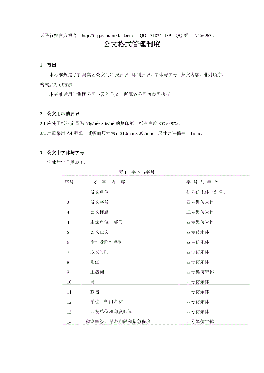 公文格式管理制度_第1页