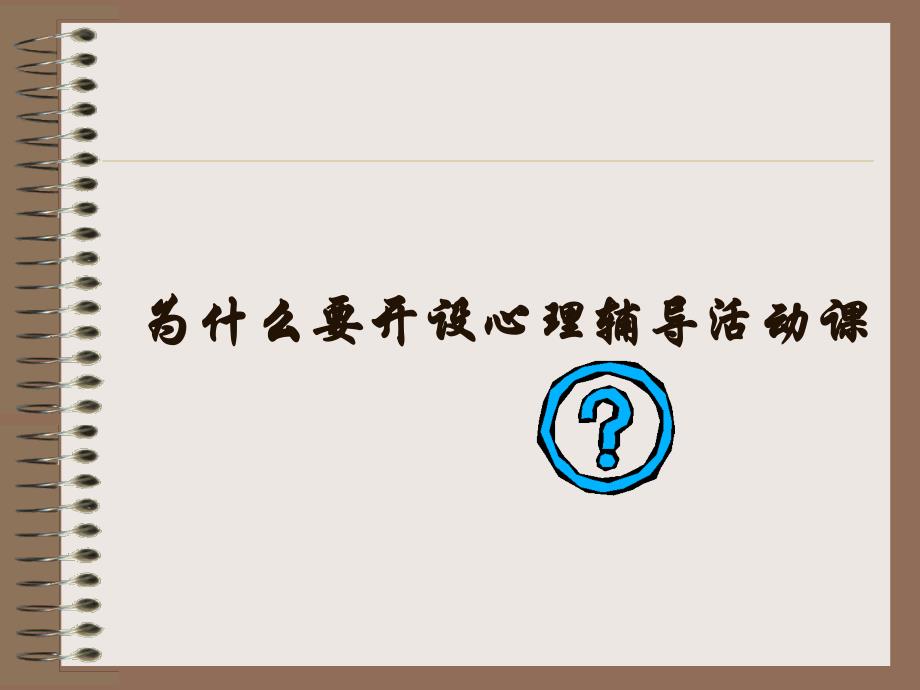 最新心理辅导活动课设计方案与操作PPT课件_第2页