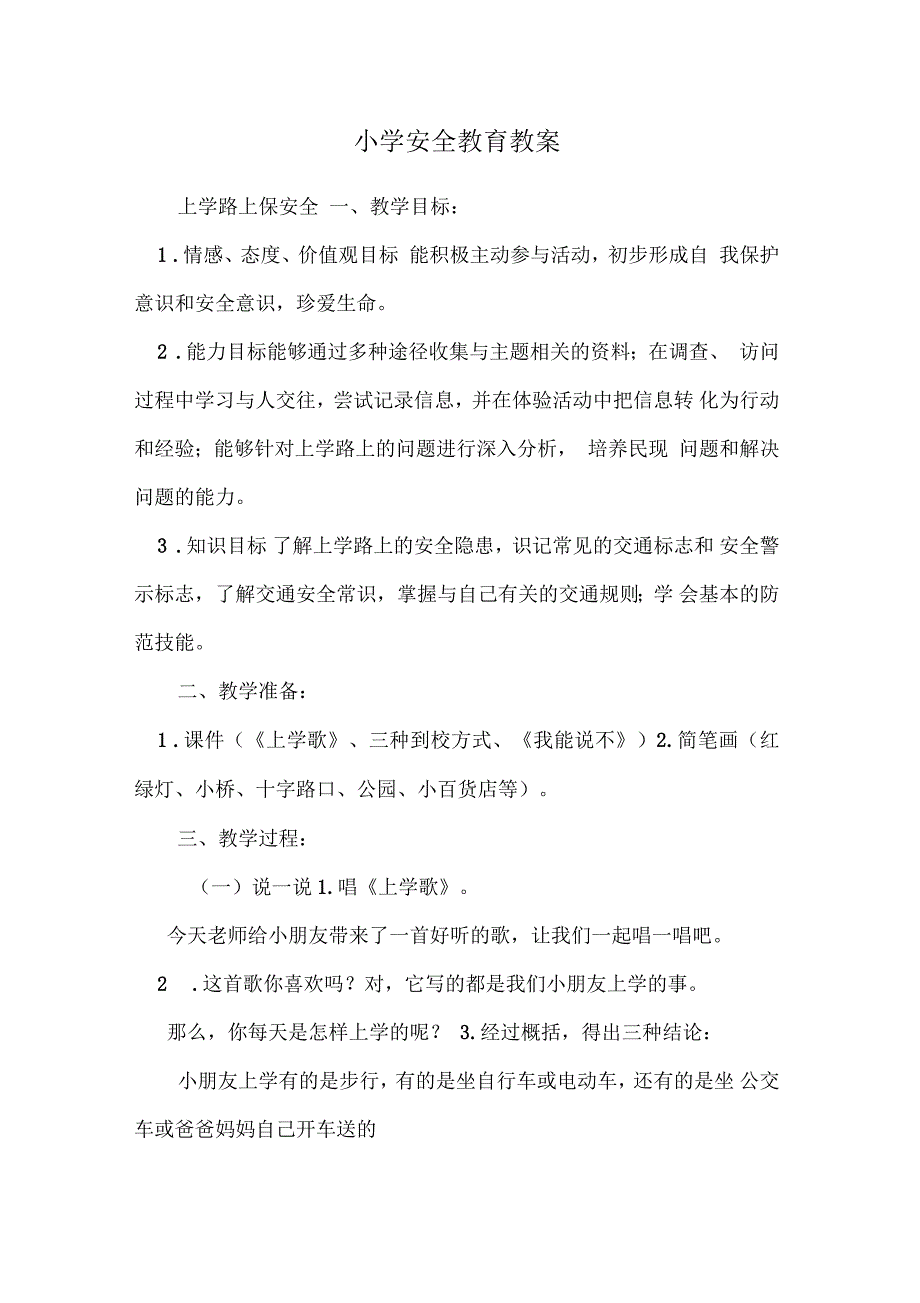 小学安全教育教案_第1页