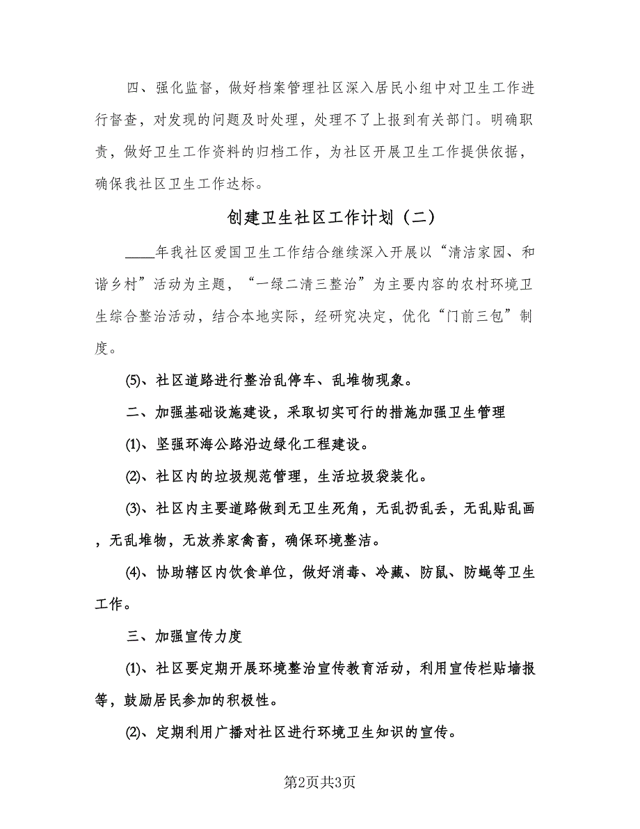 创建卫生社区工作计划（2篇）.doc_第2页