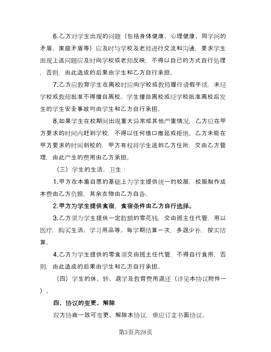 联合办学协议书参考范本（八篇）_第3页