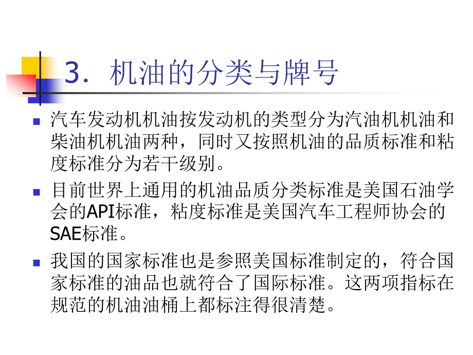 3.机油的分类与牌号_第1页