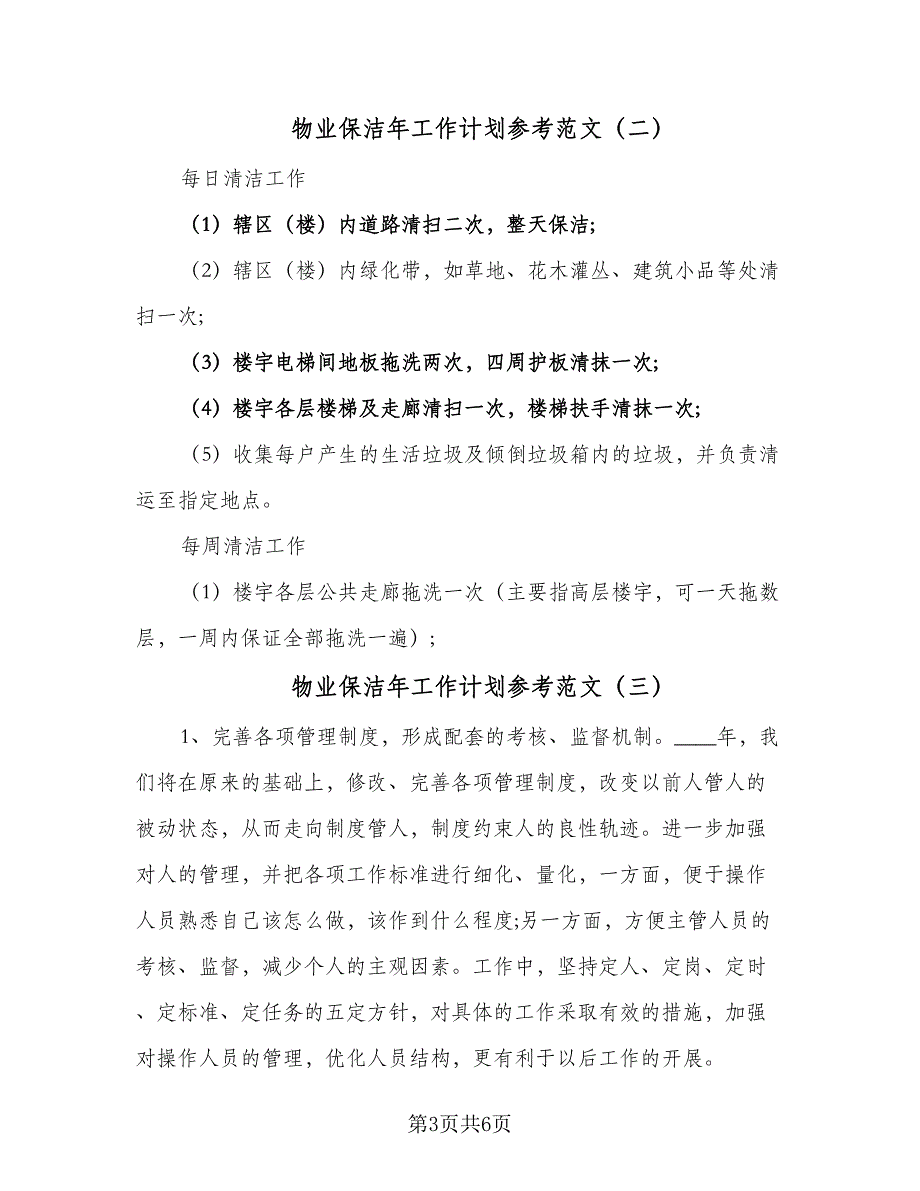 物业保洁年工作计划参考范文（4篇）_第3页