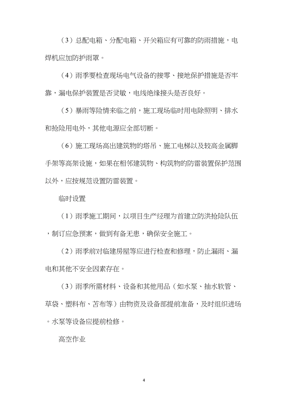 探析雨季施工时应注意的要点及防护措施_第4页