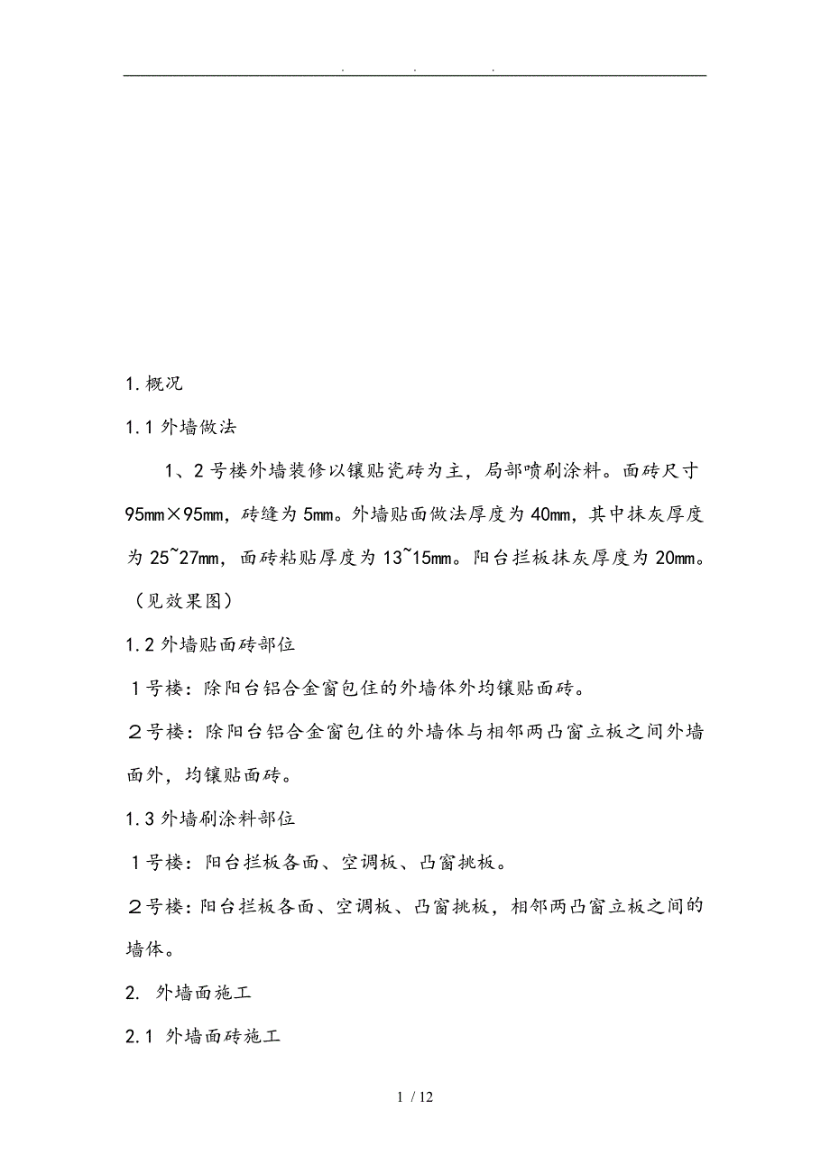 2号楼外墙面工程施工组织设计方案_第1页