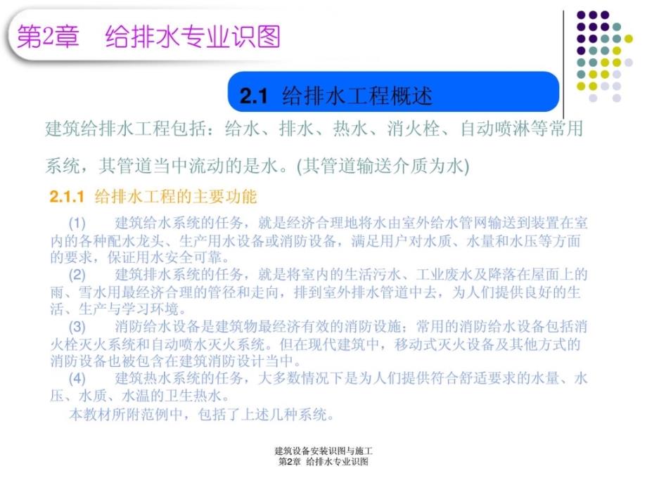 精彩第2章修培植备装置识图与施工给排水识图讲解学习_第4页