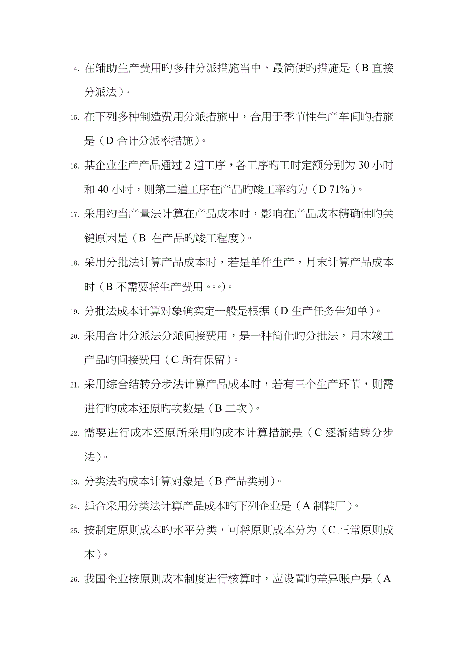 成本会计习题及其答案_第2页