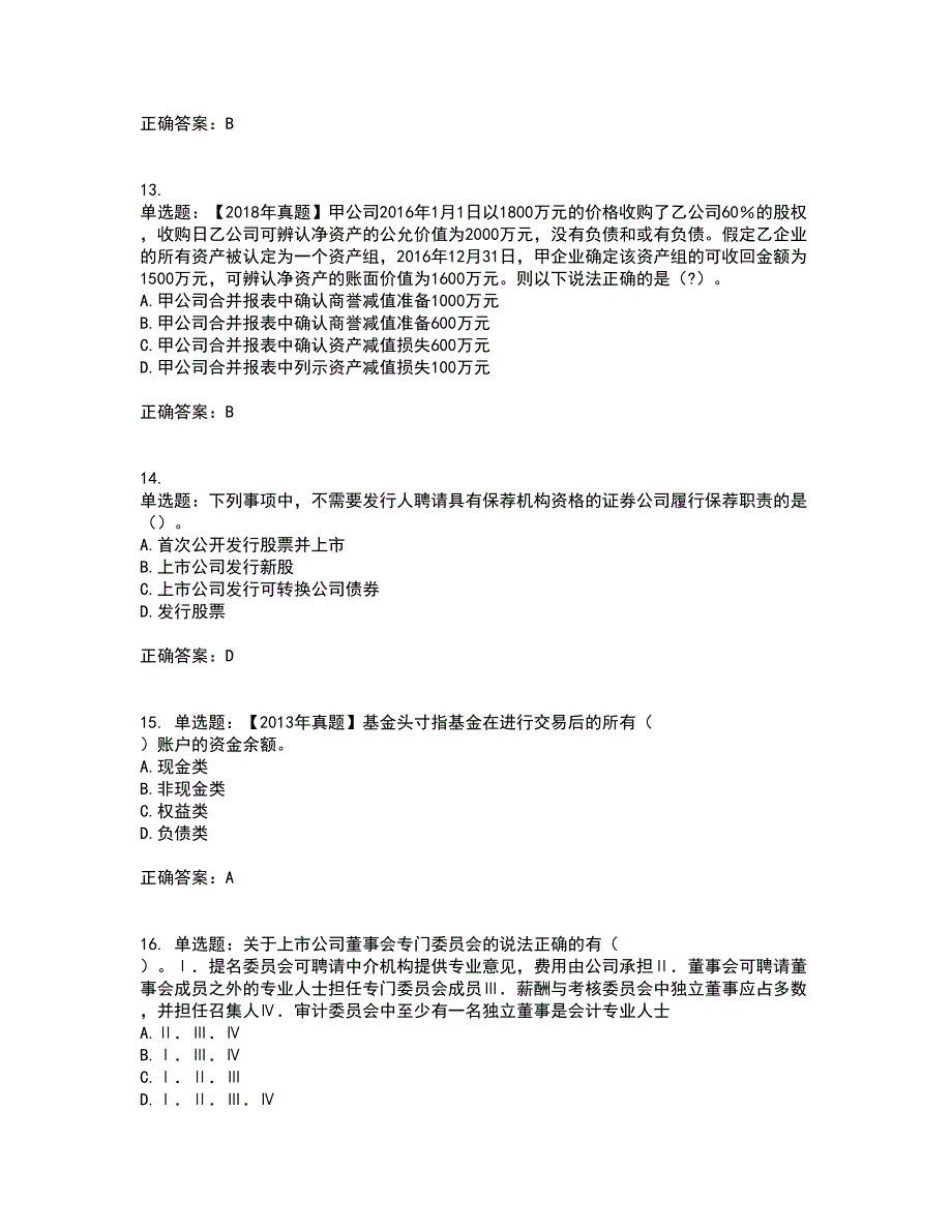 证券从业《保荐代表人》考前（难点+易错点剖析）押密卷附答案20_第4页