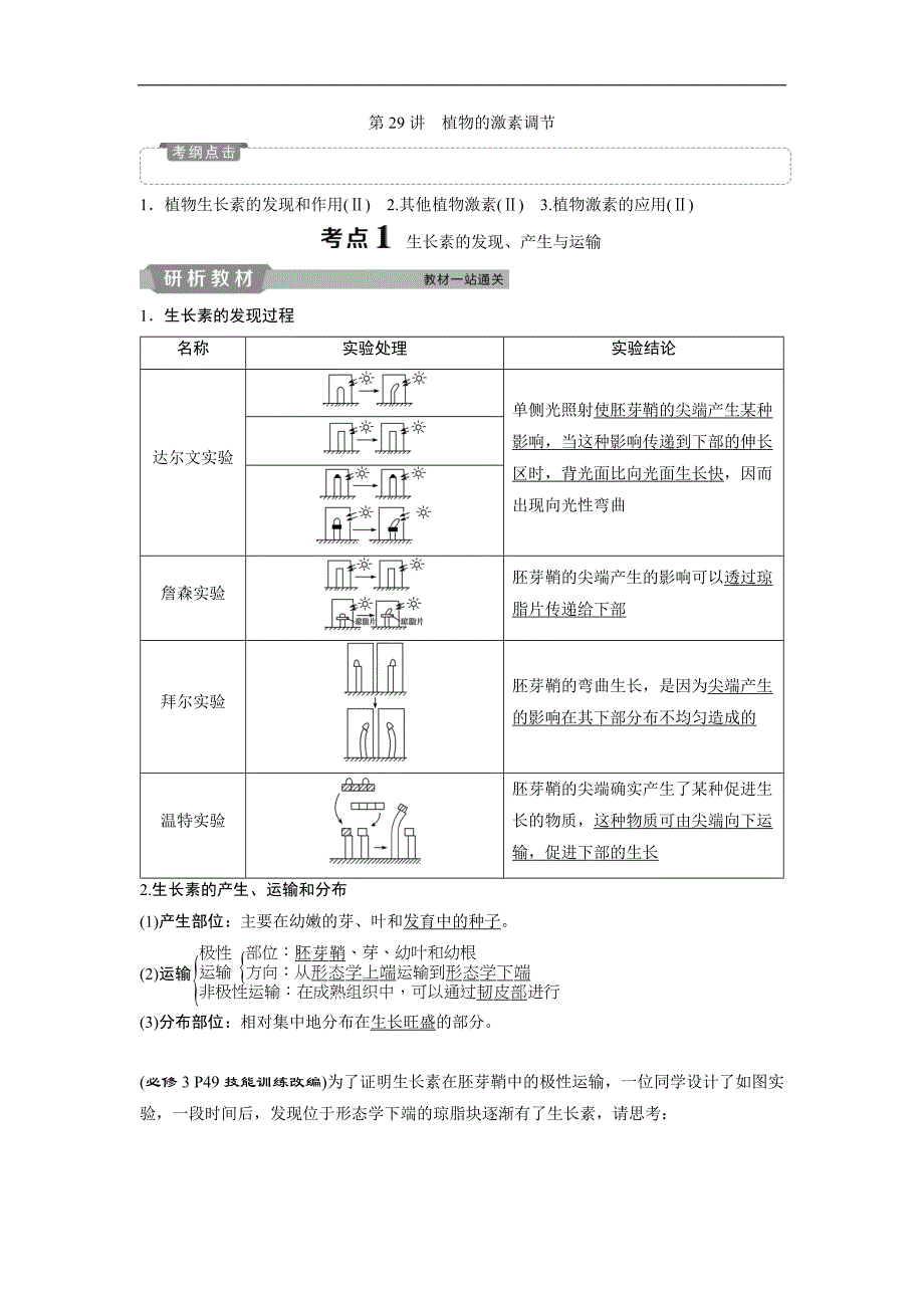 高中生物一轮复习方案讲义：第8单元 8 第29讲植物的激素调节 Word版含答案_第1页