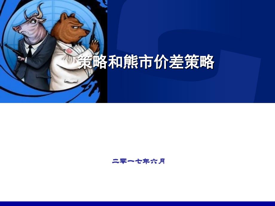 牛市价差与熊市价差策略_第1页