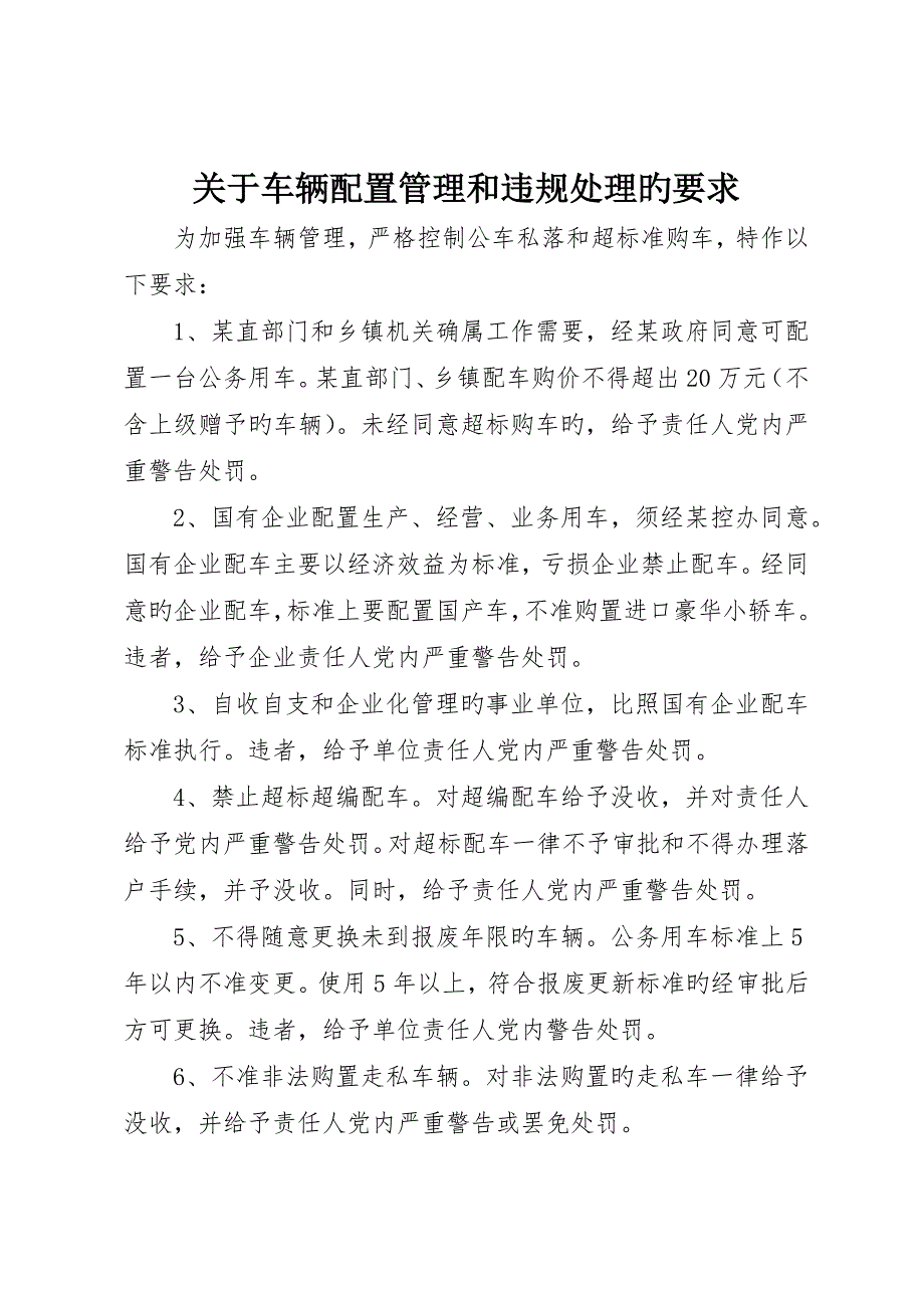 关于车辆配备管理和违规处理的规定_第1页