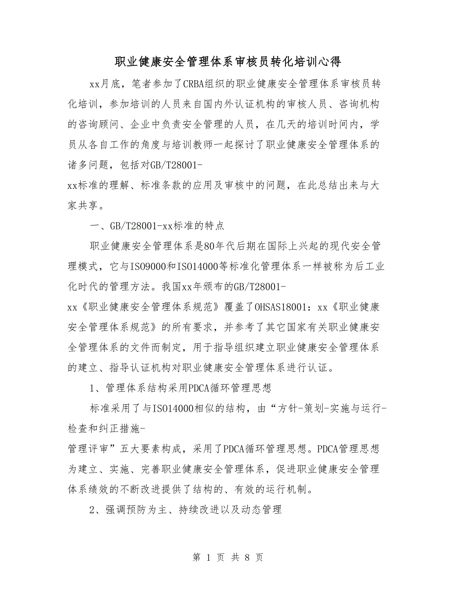 职业健康安全管理体系审核员转化培训心得_第1页