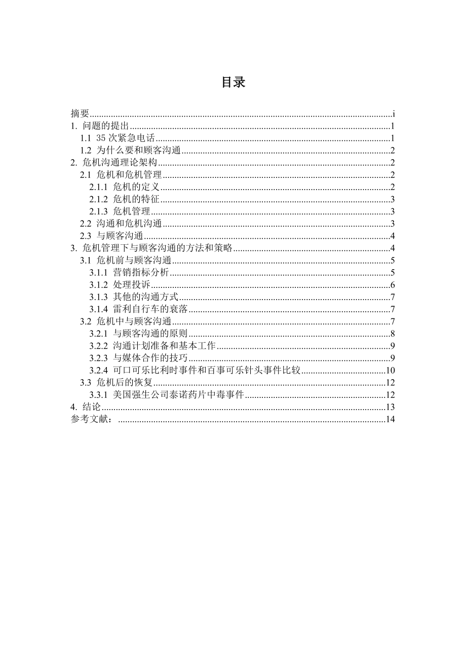 危机管理论文企业危机管理中如何与顾客沟通本科学位论文_第2页