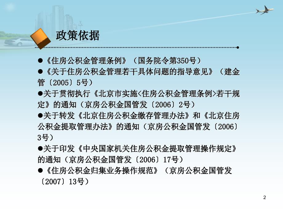 国管中心公积金归集操作规范讲解课件_第2页