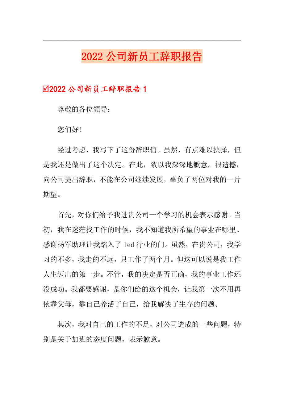 2022公司新员工辞职报告（整合汇编）_第1页