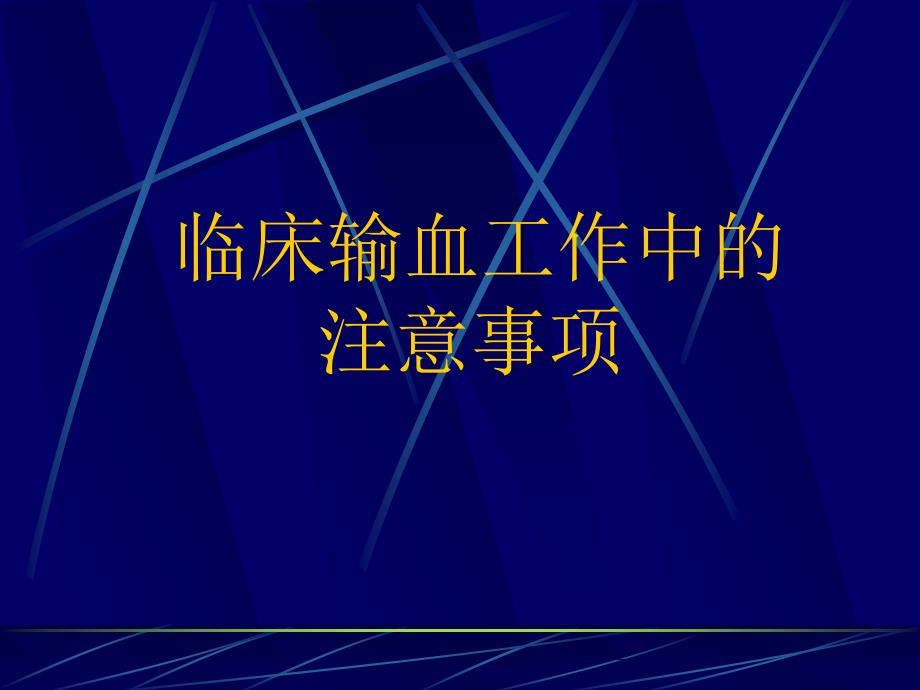 临床输血工作中的注意事项_第1页