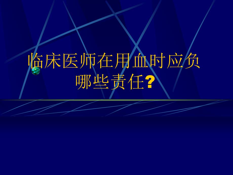 临床输血工作中的注意事项_第4页