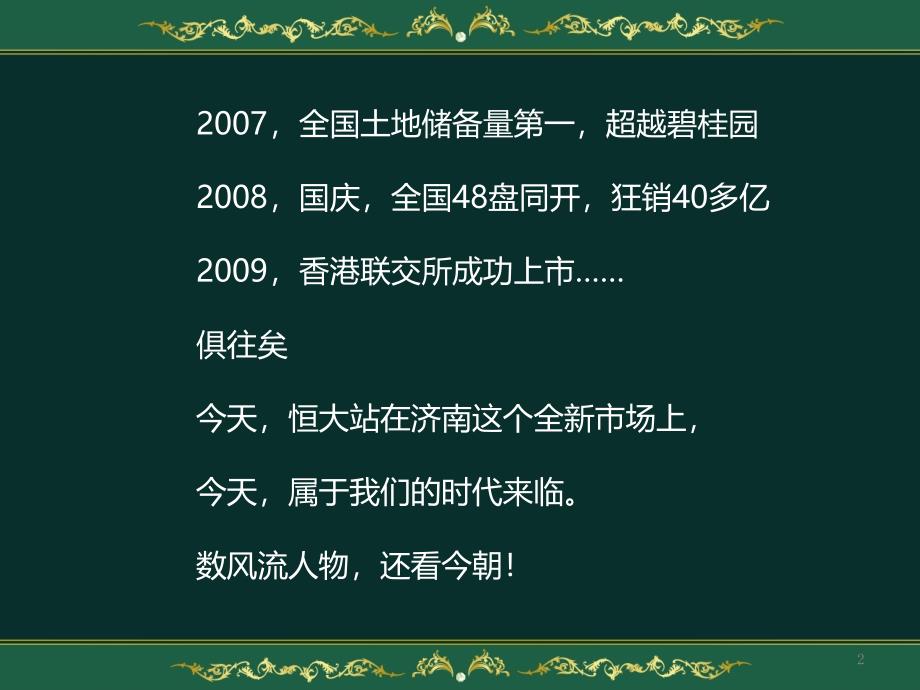 济南恒大绿洲项目广告传播提报99PPT悟石整合XXXX_第2页