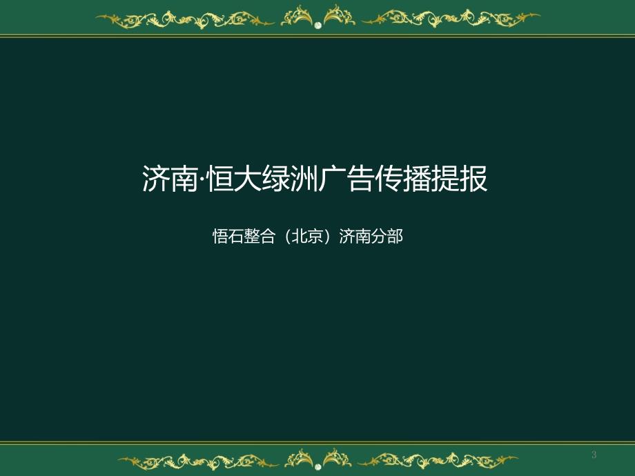 济南恒大绿洲项目广告传播提报99PPT悟石整合XXXX_第3页