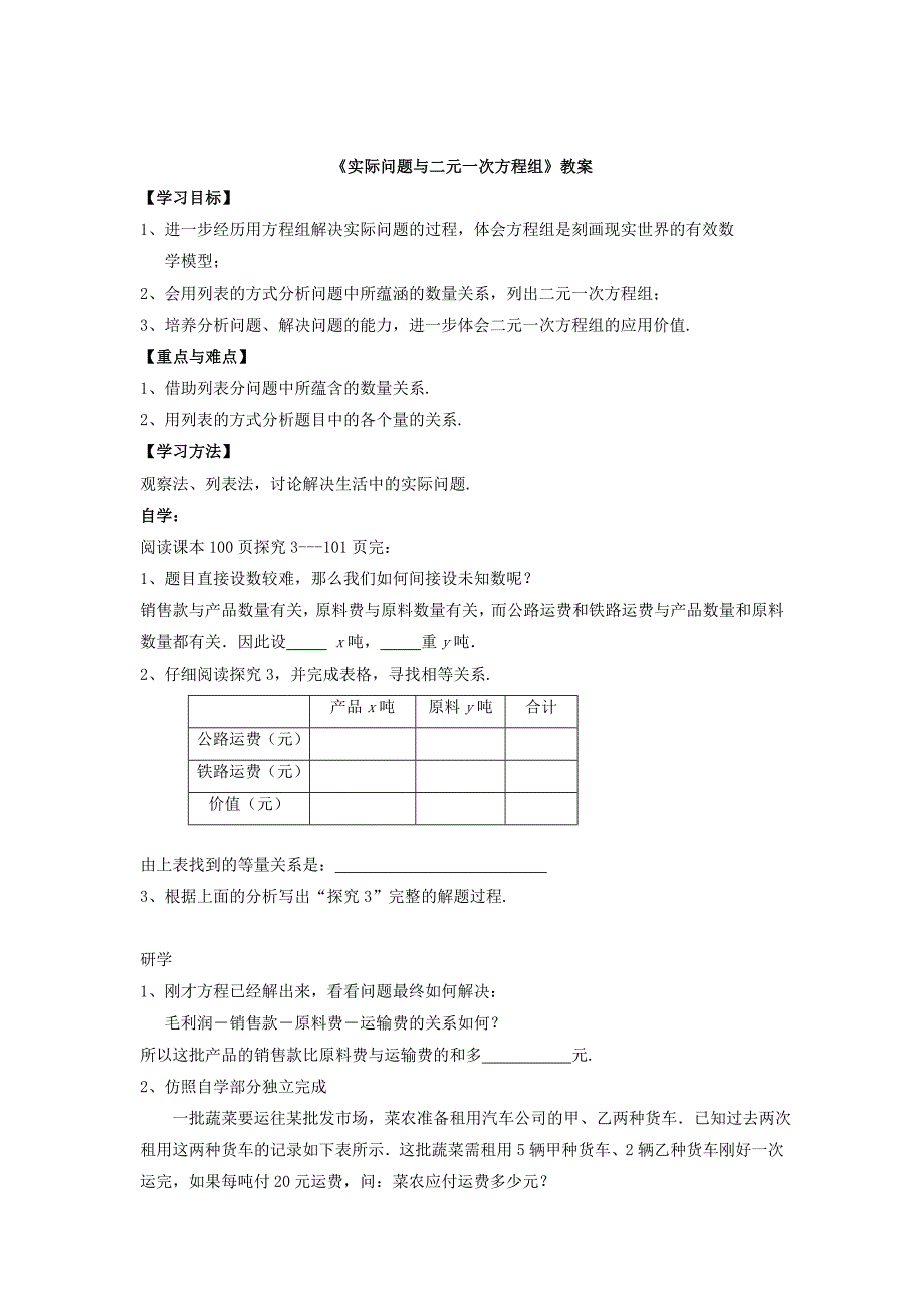 精校版人教版数学七年级下册：8.3实际问题与二元一次方程组教案2_第1页