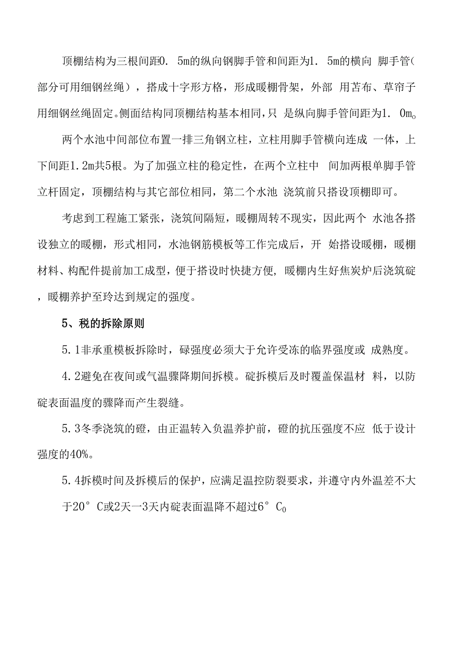 水厂清水池工程冬期施工方案.docx_第4页