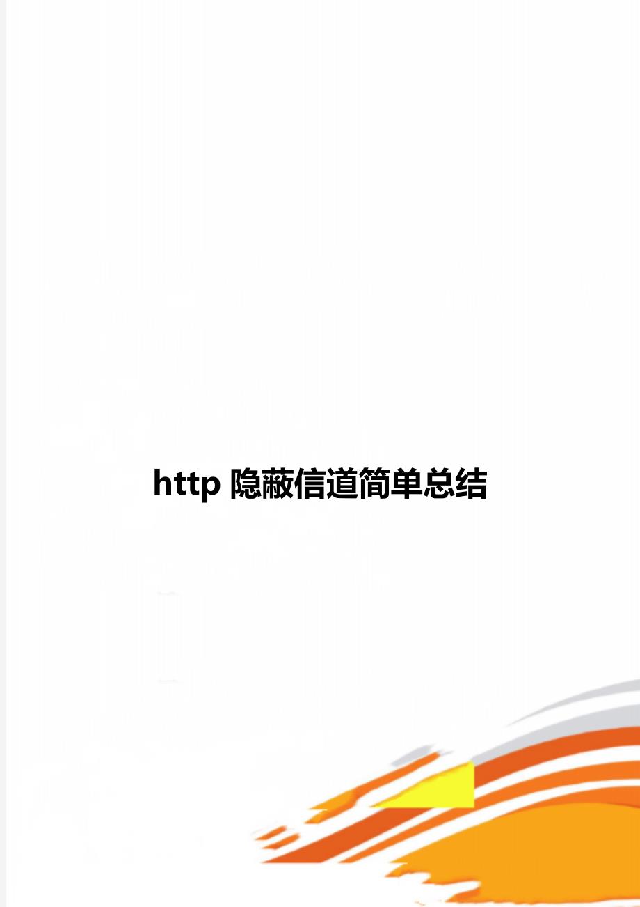 http隐蔽信道简单总结_第1页