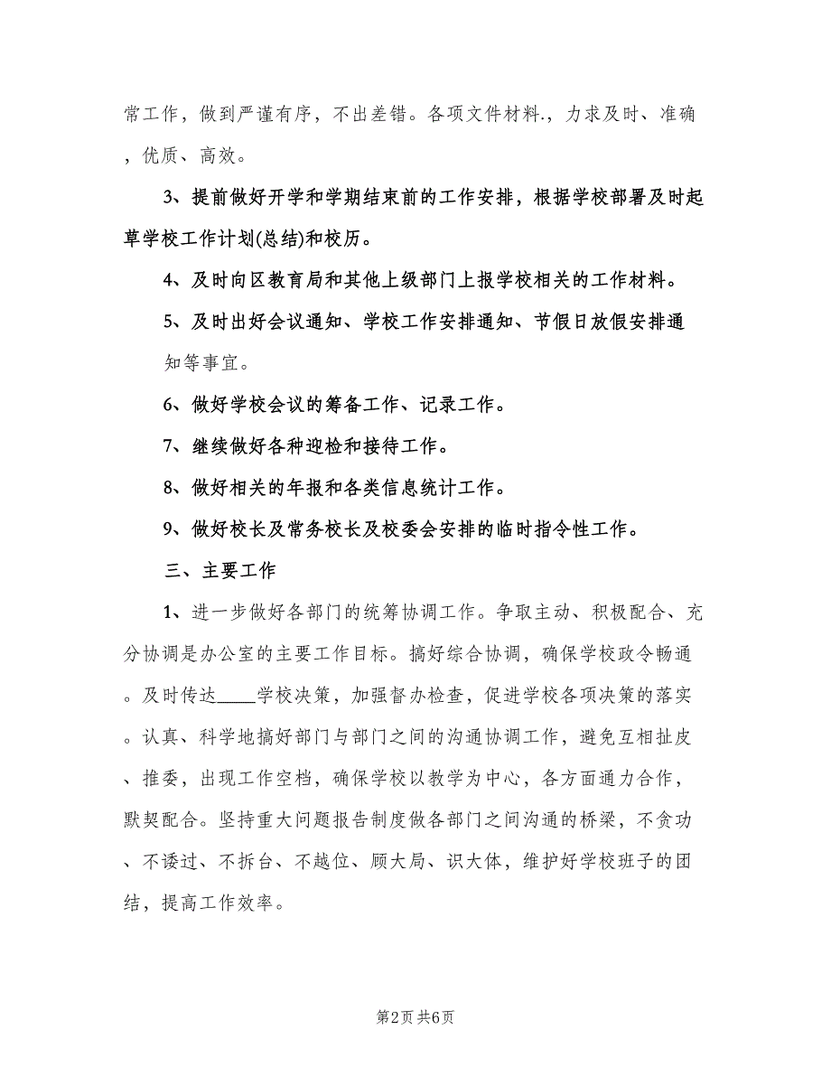 2023年第二学期学校办公室工作计划（2篇）.doc_第2页