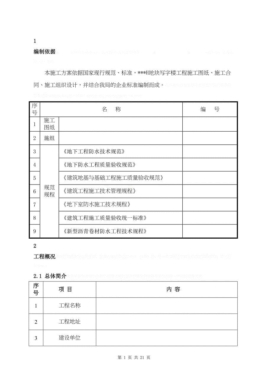 北京某高层写字楼地下防水施工方案mdj(DOC 31页)_第5页