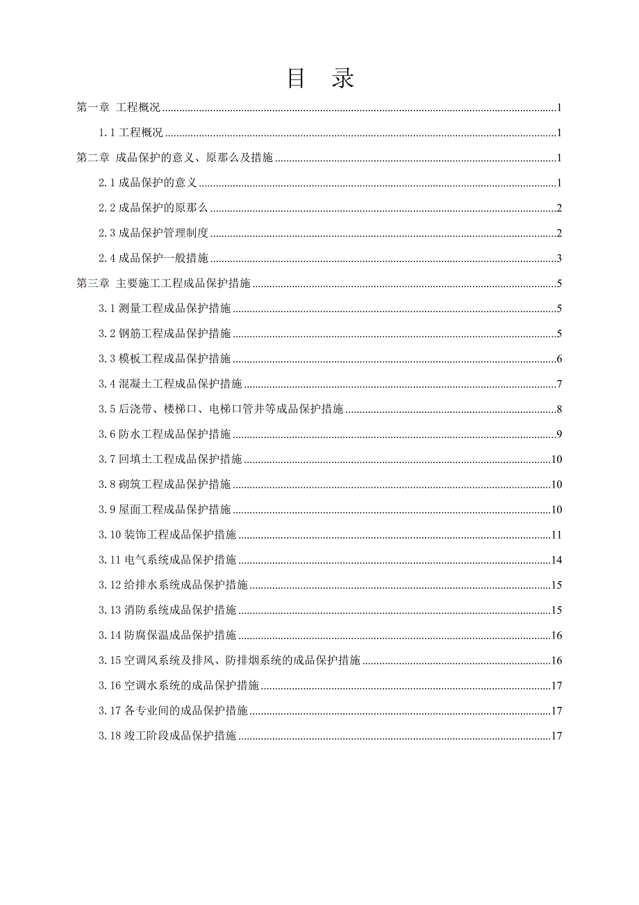 盈凯名邸成品保护专项方案_第1页