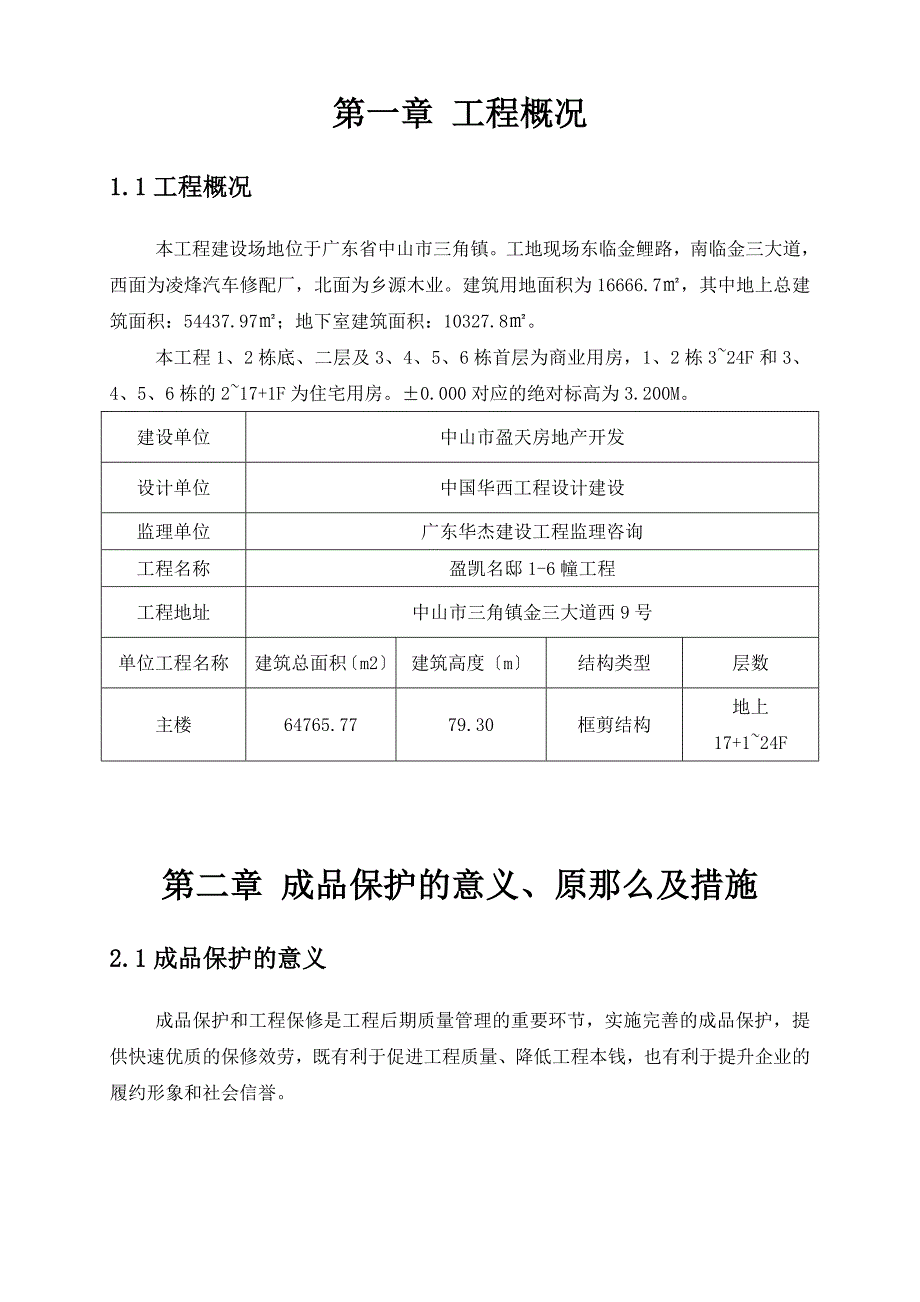 盈凯名邸成品保护专项方案_第2页