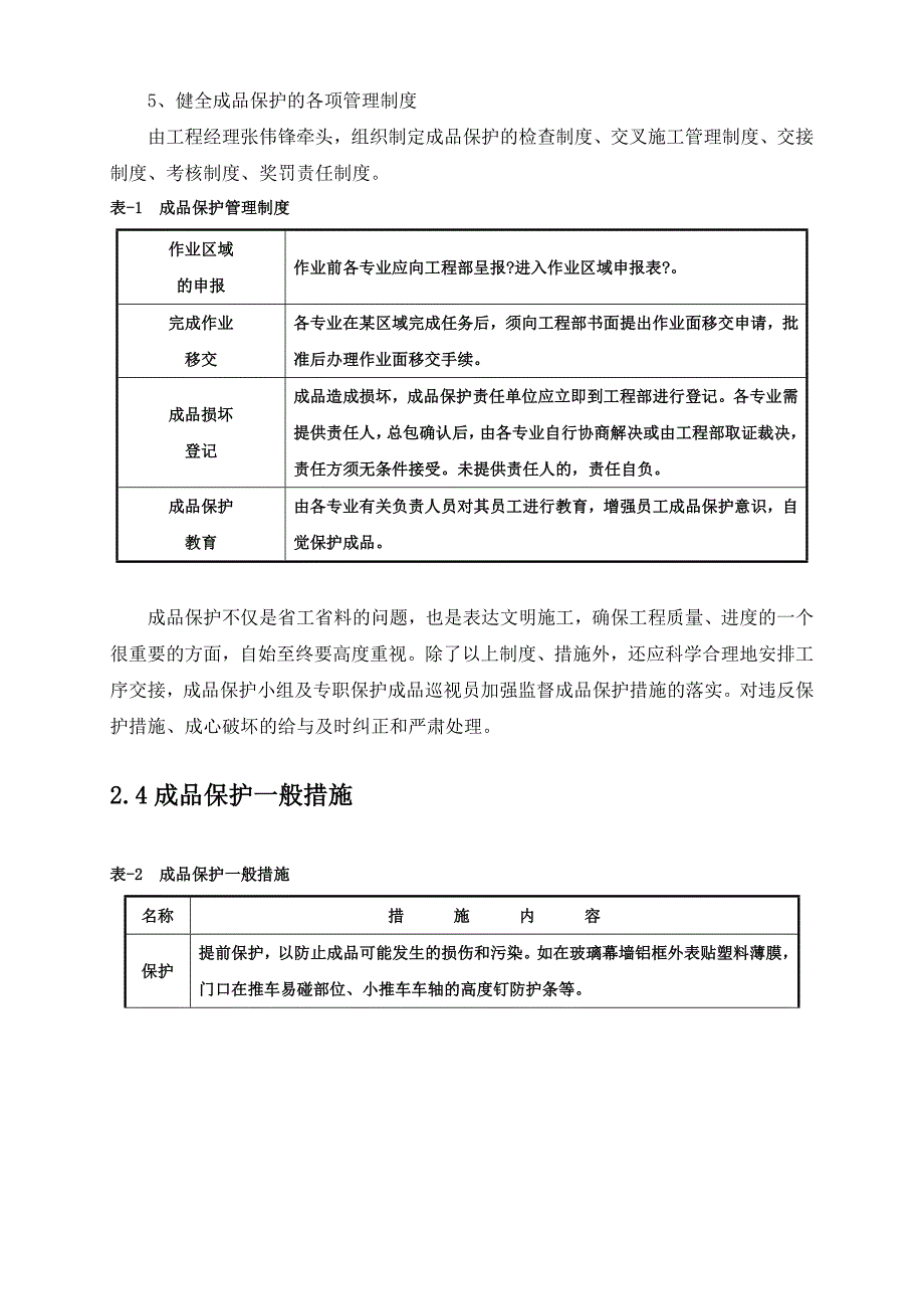 盈凯名邸成品保护专项方案_第4页