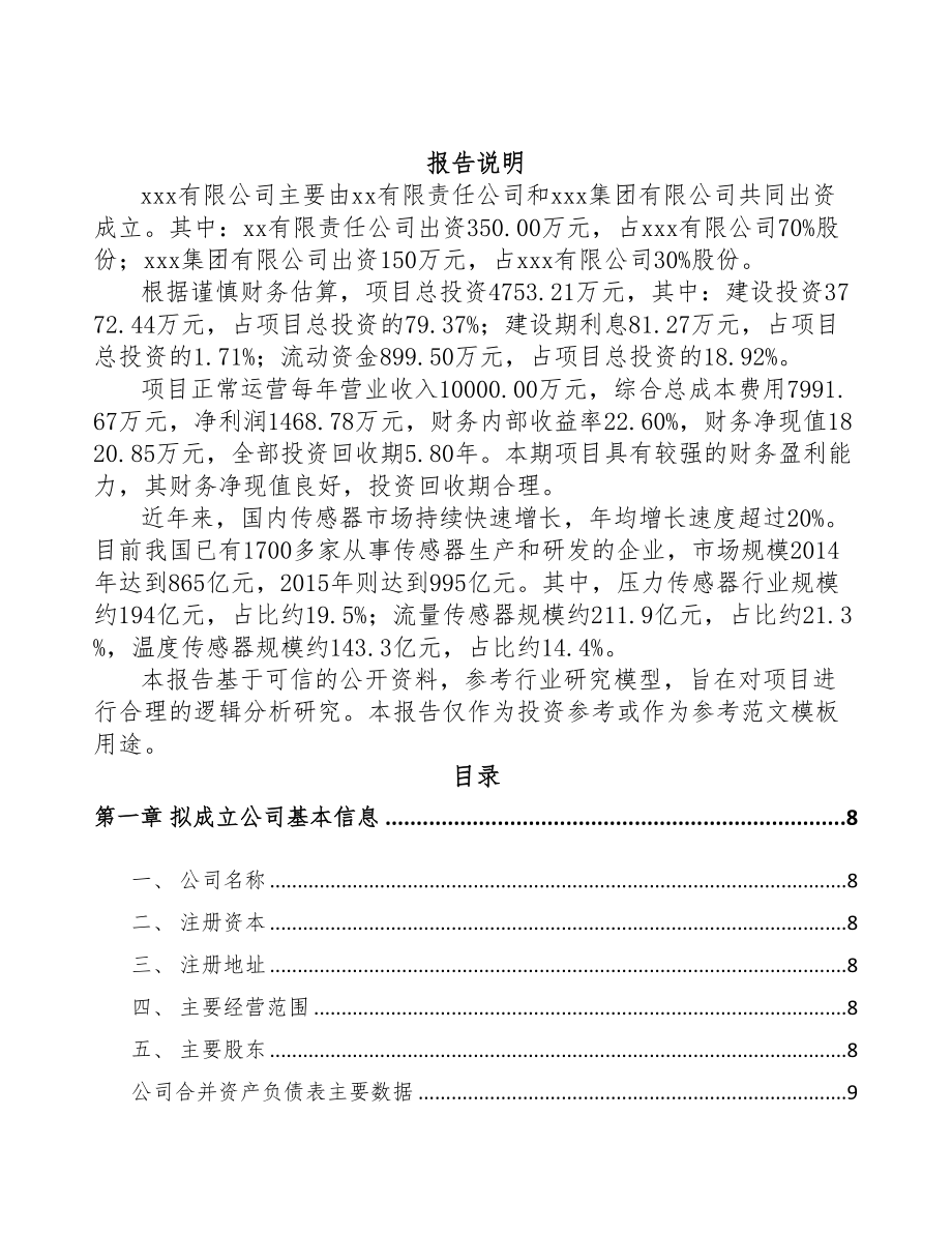 大连关于成立温度传感器公司可行性研究报告(DOC 81页)_第2页