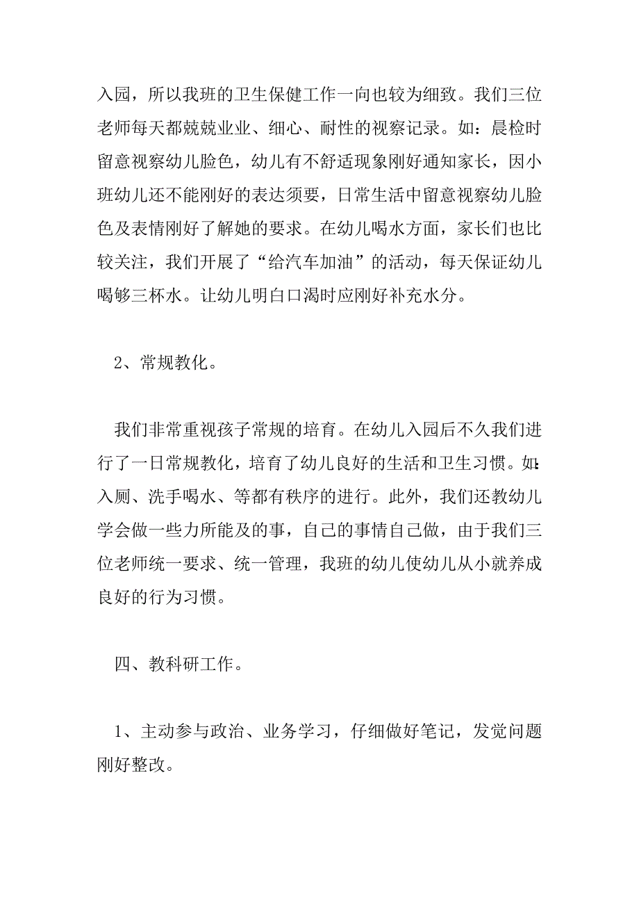 2023年有关2023年小班教师的优秀工作总结3篇_第4页