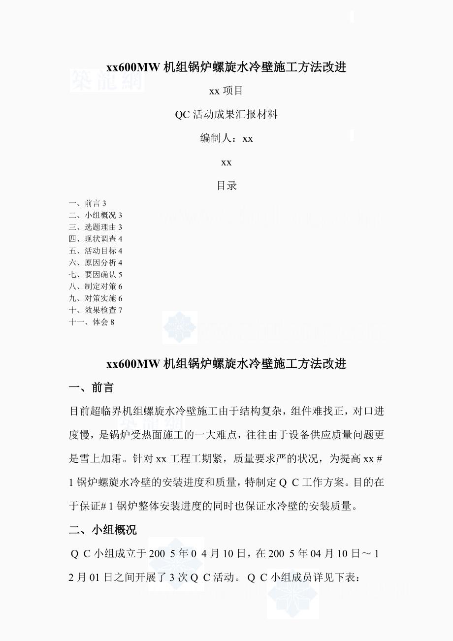 QC螺旋水冷壁施工方法改进_第1页