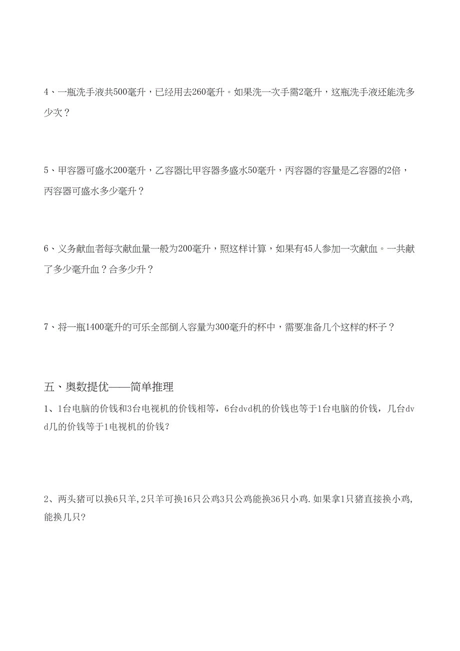 苏教版小学四年级数学上册升和毫升测试试题共六套(DOC 22页)_第4页