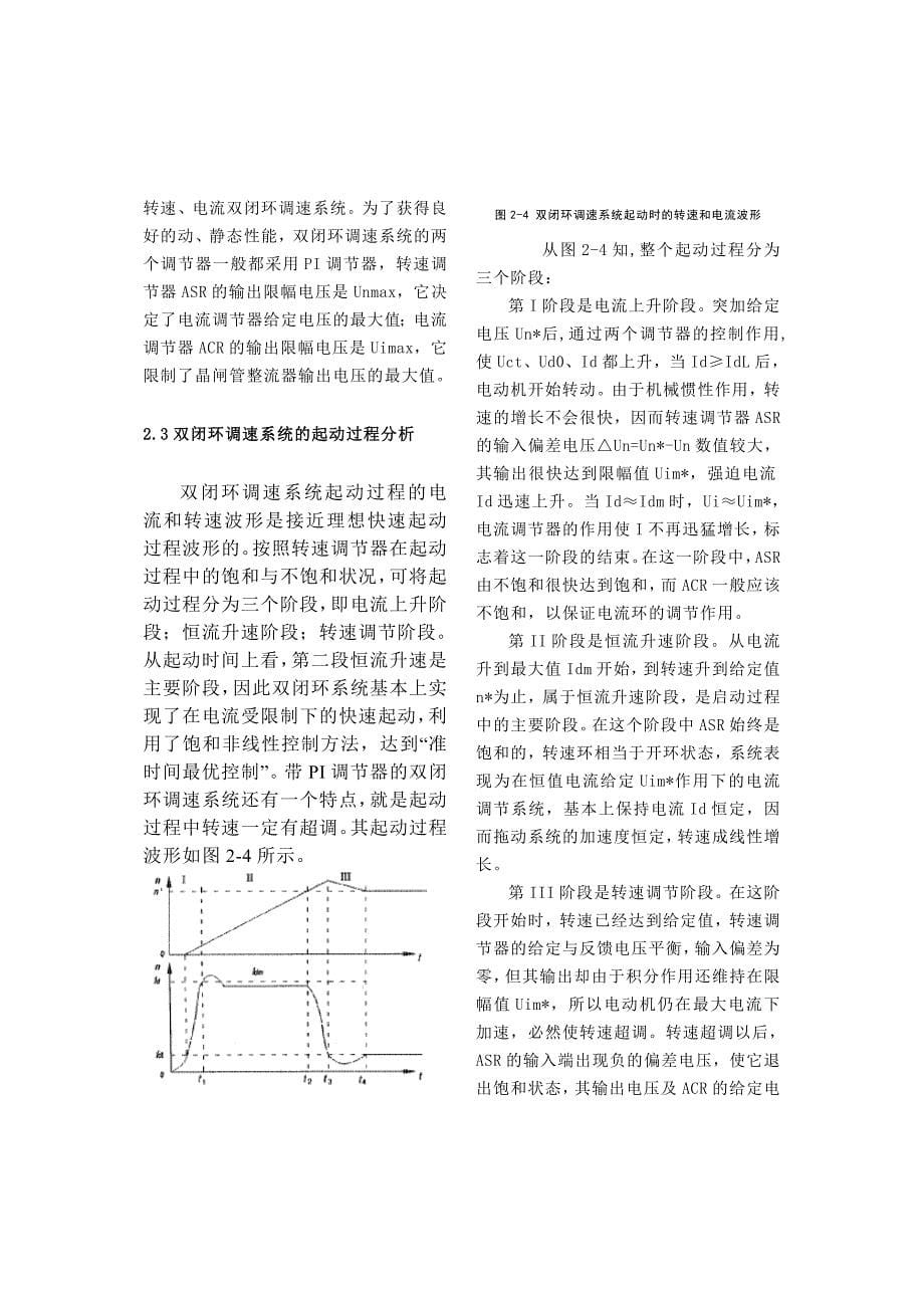 电流转速双闭环直流调速系统的工作原理_第5页