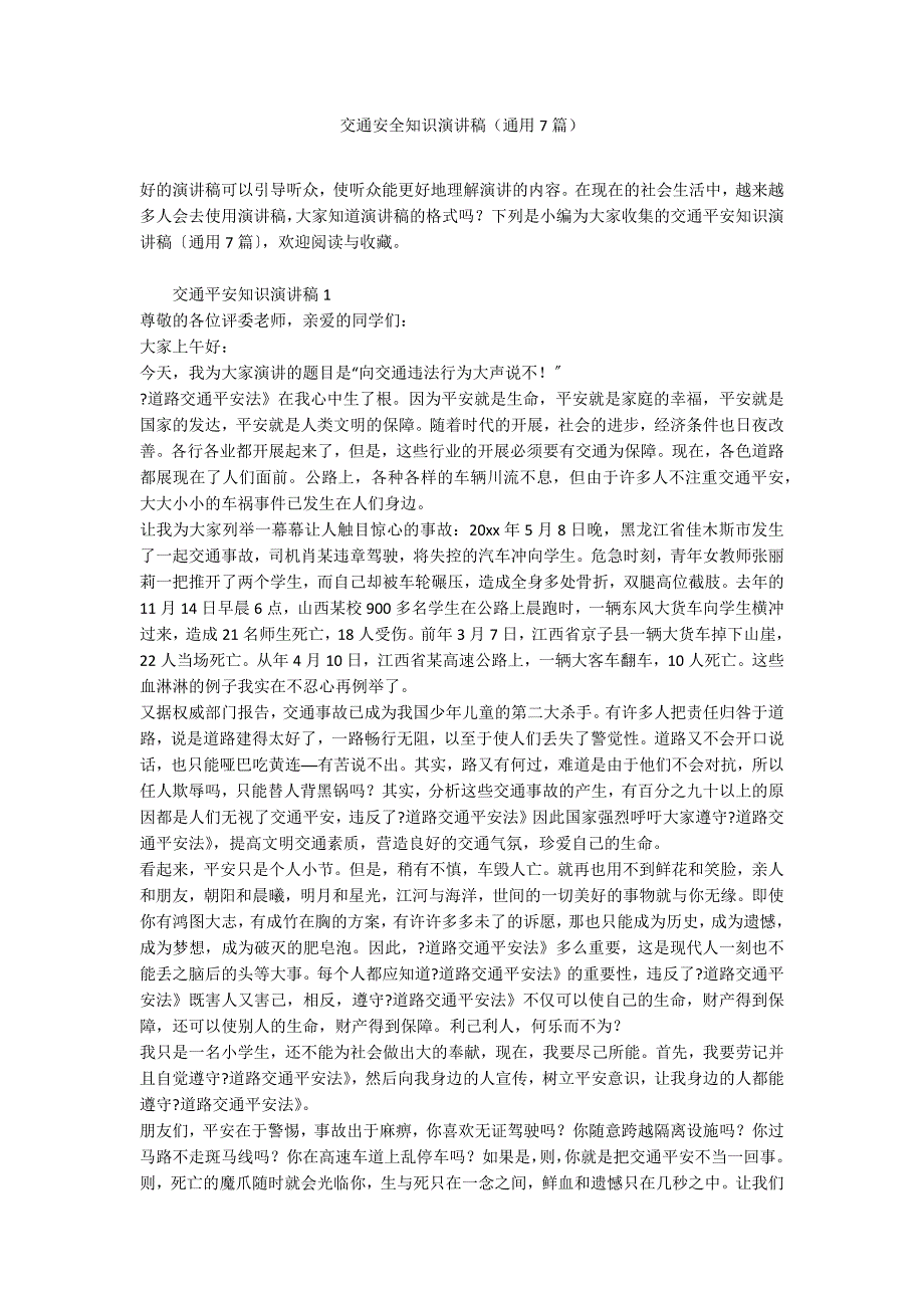 交通安全知识演讲稿（通用7篇）_第1页