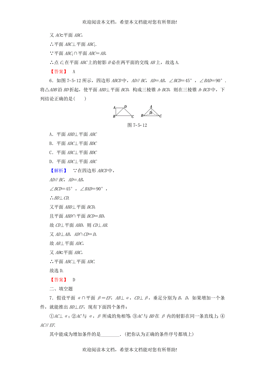 高考总动员2016届高考数学大一轮复习第7章第5节直线平面垂直的判定及其性质课时提升练文新人教版_第3页