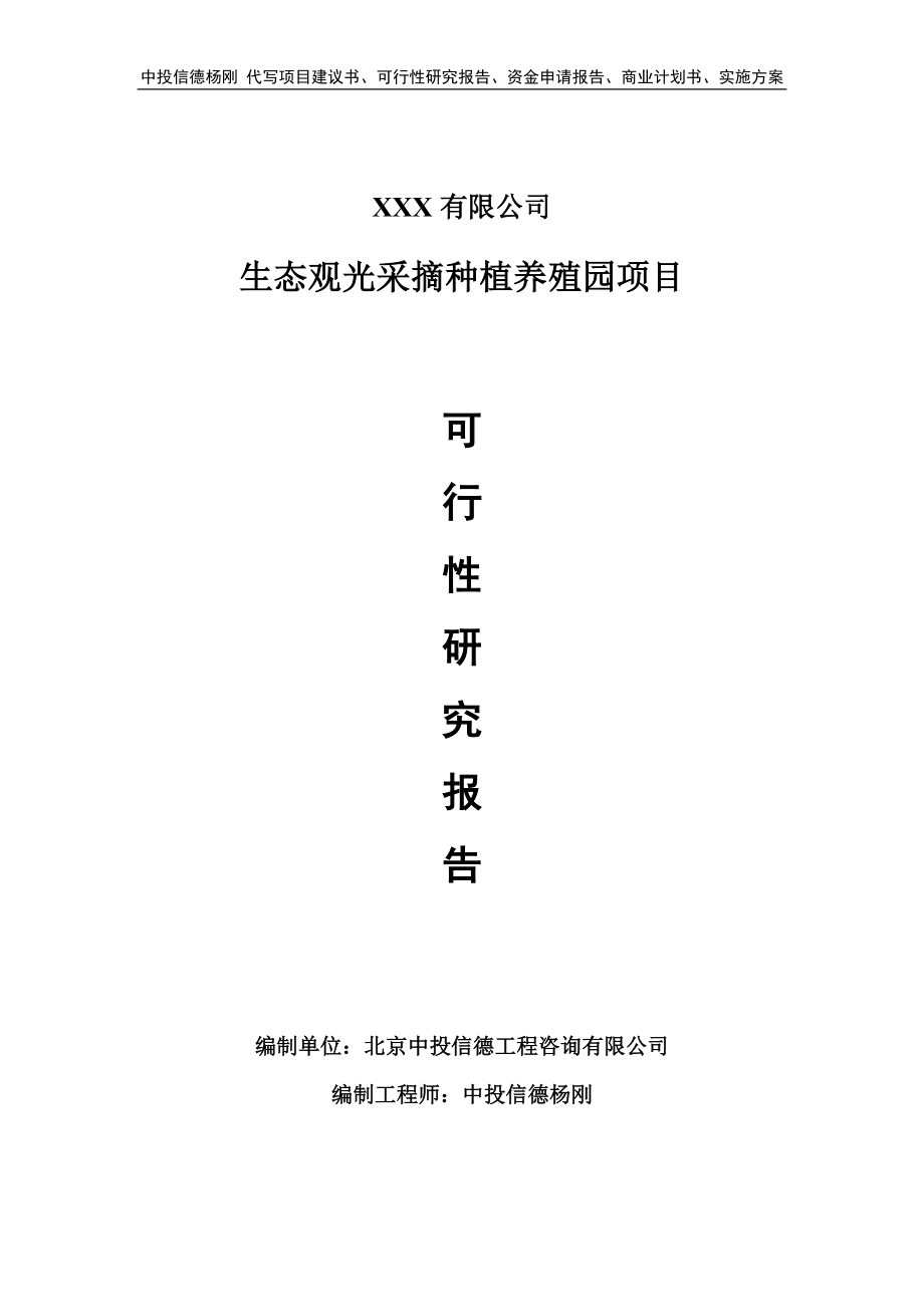 生态观光采摘种植养殖园项目可行性研究报告申请备案_第1页