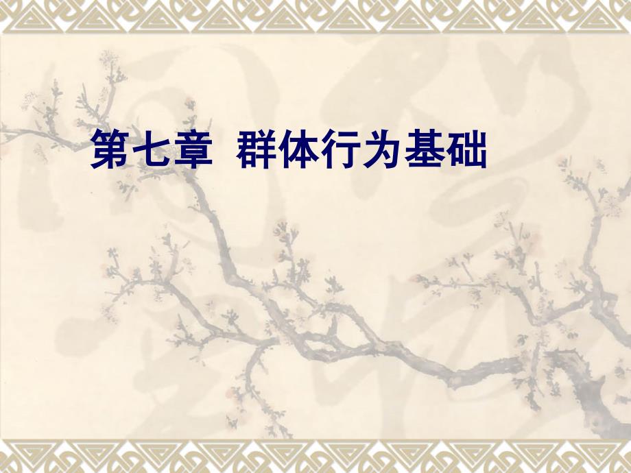第七章群体行为基础_第1页
