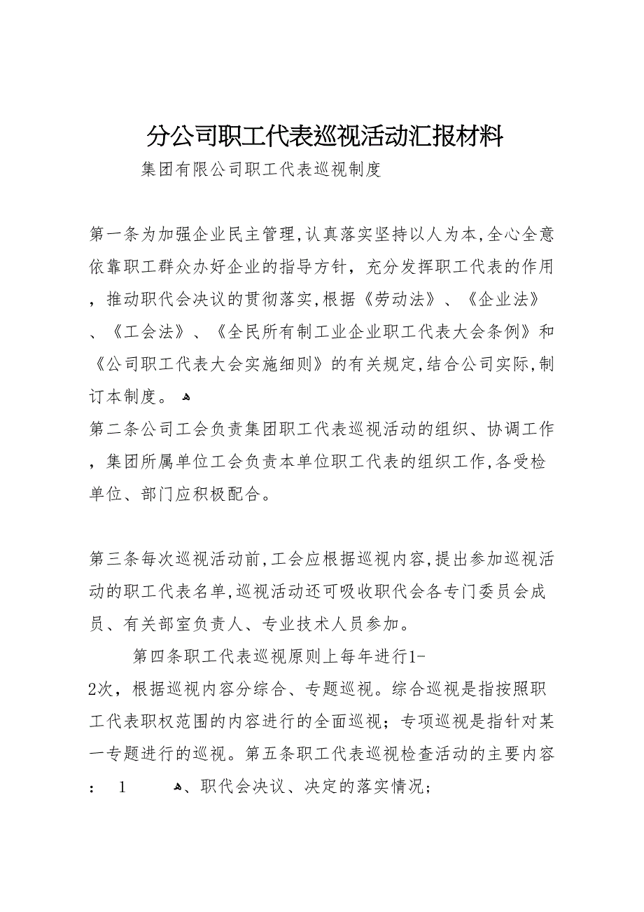 分公司职工代表巡视活动材料_第1页